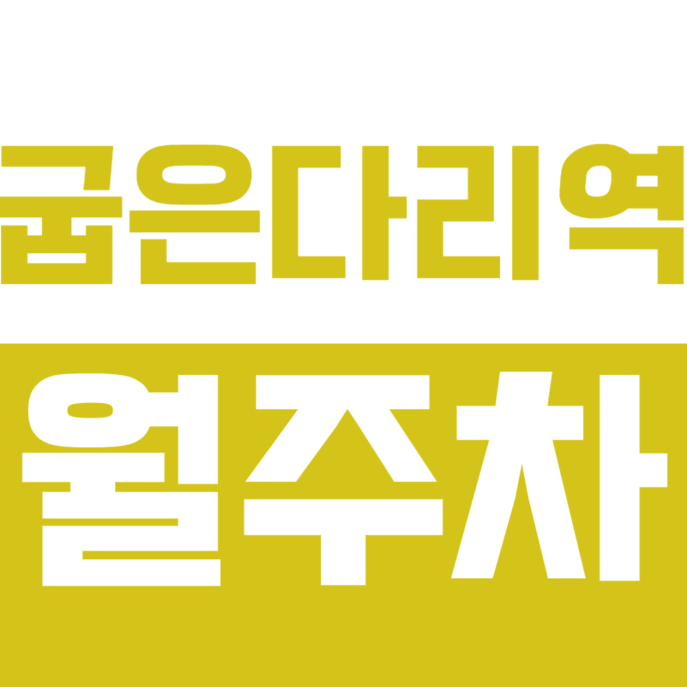 굽은다리역 월주차 !!강동구 직장인 주목!! 평일전용 월주차장으로 저렴하게 이용하자 대표 이미지