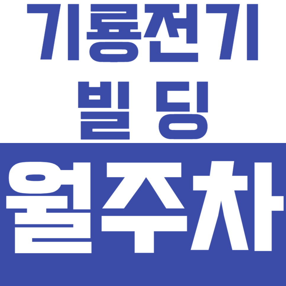 [신규] 대전 서구 변동 제휴 월주차 안내_기룡전기빌딩 대표 이미지