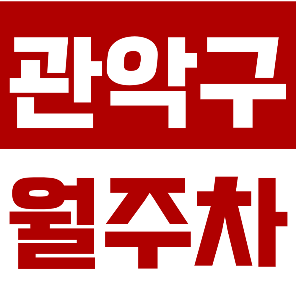 관악구 월주차_관악 주차 고민 주만사가 해결해 드립니다. 대표 이미지