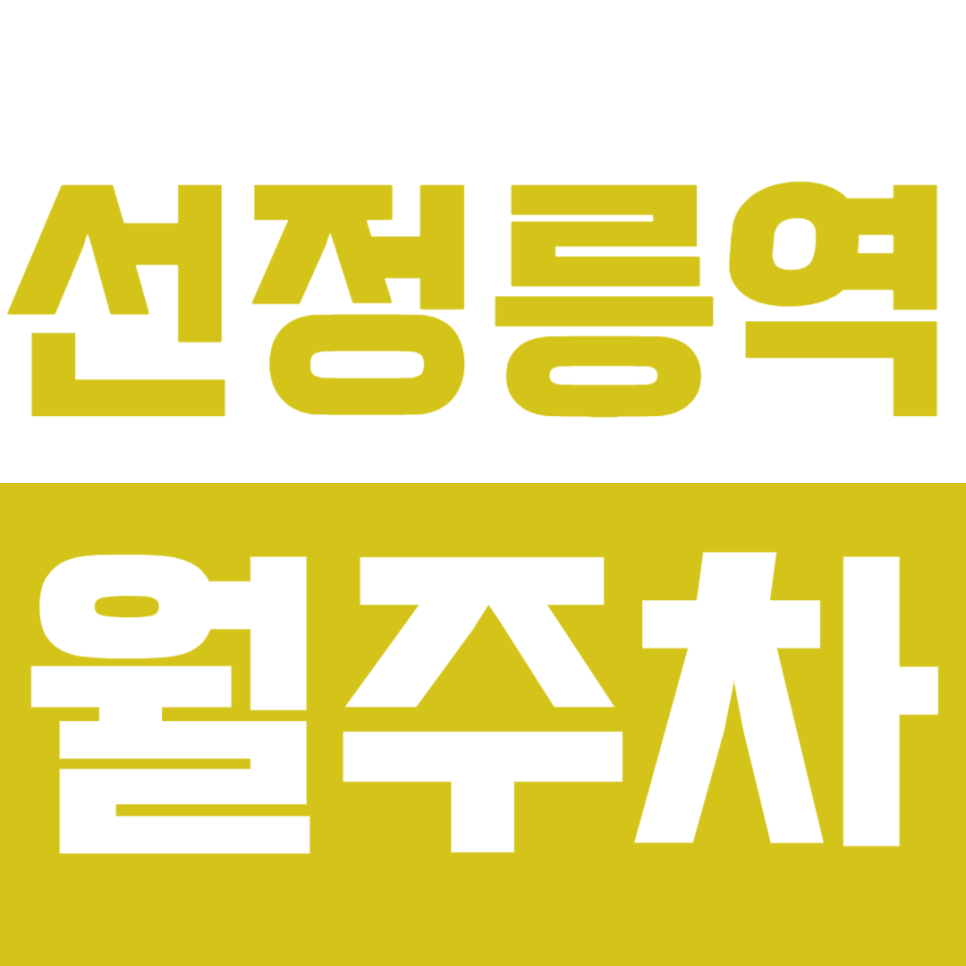 선정릉역 월주차_선정릉역 도보 4분 거리 역세권 주차장 선착순 1명 대표 이미지