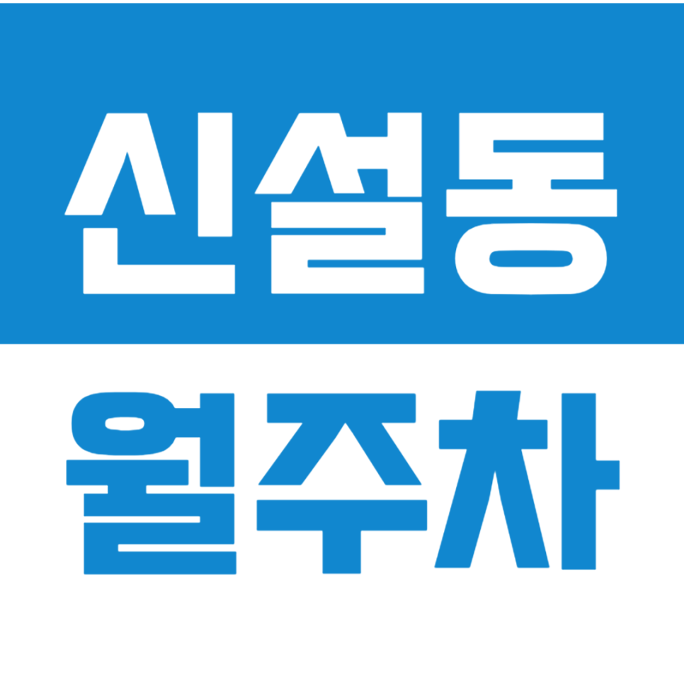 신설동 월주차_전일 24시 주차로 시간 걱정 없는 주차하세요! 대표 이미지