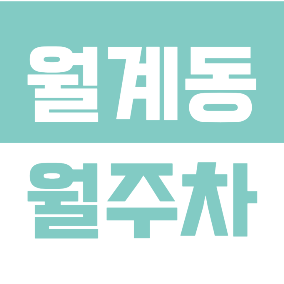 월계동 월주차_월계동 인근 출퇴근 시 주차 걱정 이신 분들 주목해 주세요! 대표 이미지
