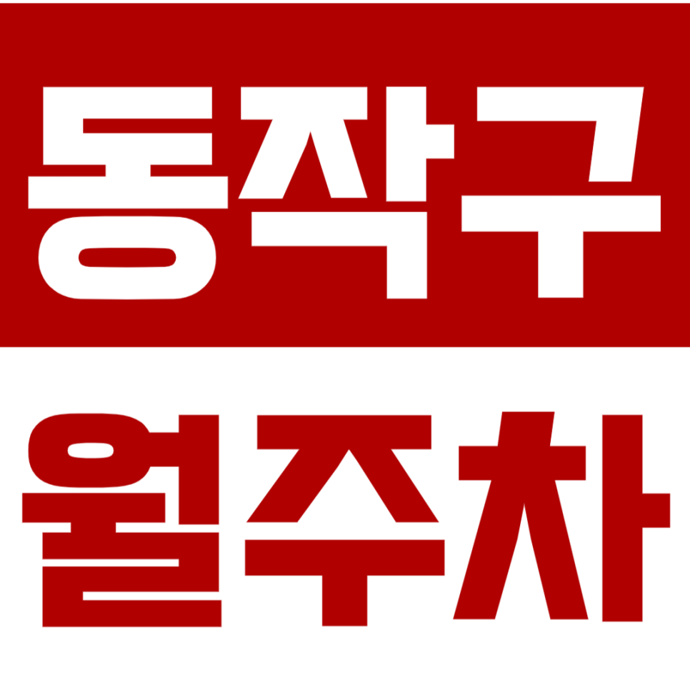 동작구 월주차 *선착순 1명 지정석* 차단기로 보안걱정 NO 대표 이미지