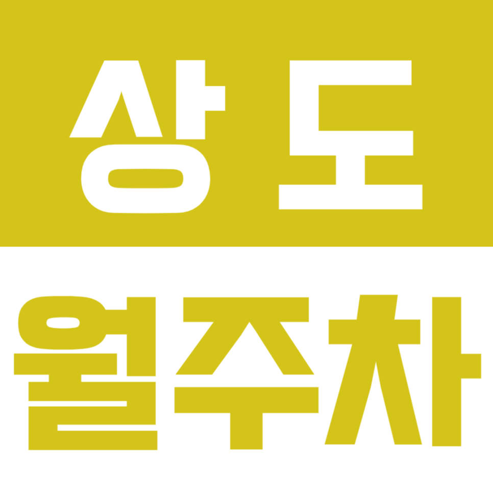 상도 월주차_매일 원하는 시간대 지정석으로 이용하는 방법 (클릭) 대표 이미지