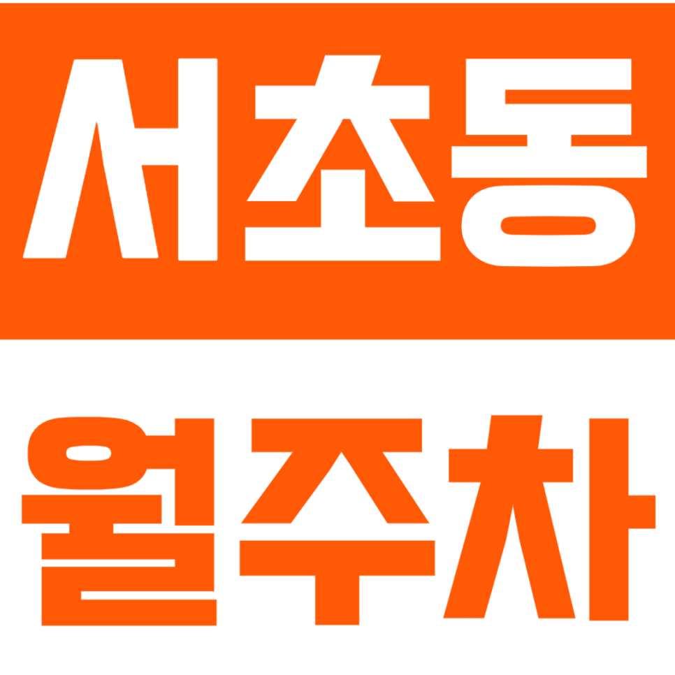 [신규] 서초동 월주차_교대역 역세권 도보 3분 출퇴근 시간 단축하세요 대표 이미지
