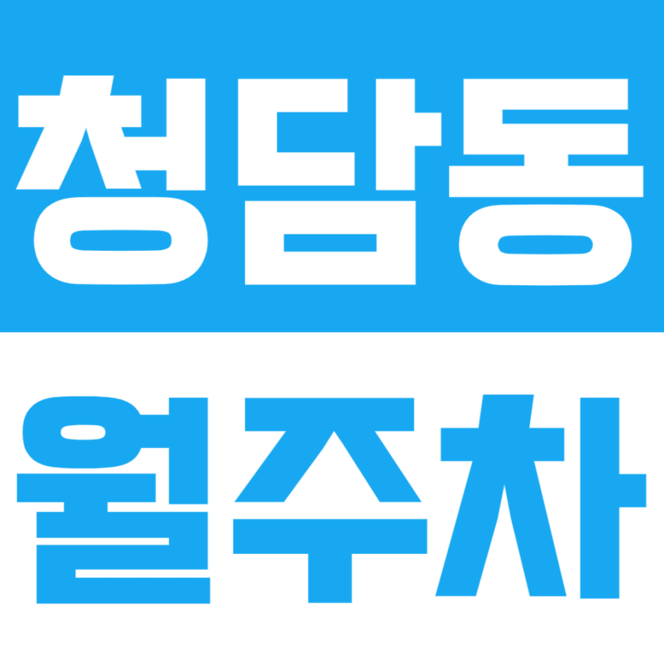 청담동 월주차_청담동에 내 전용 주차장 만들어 사용해보세요! 대표 이미지