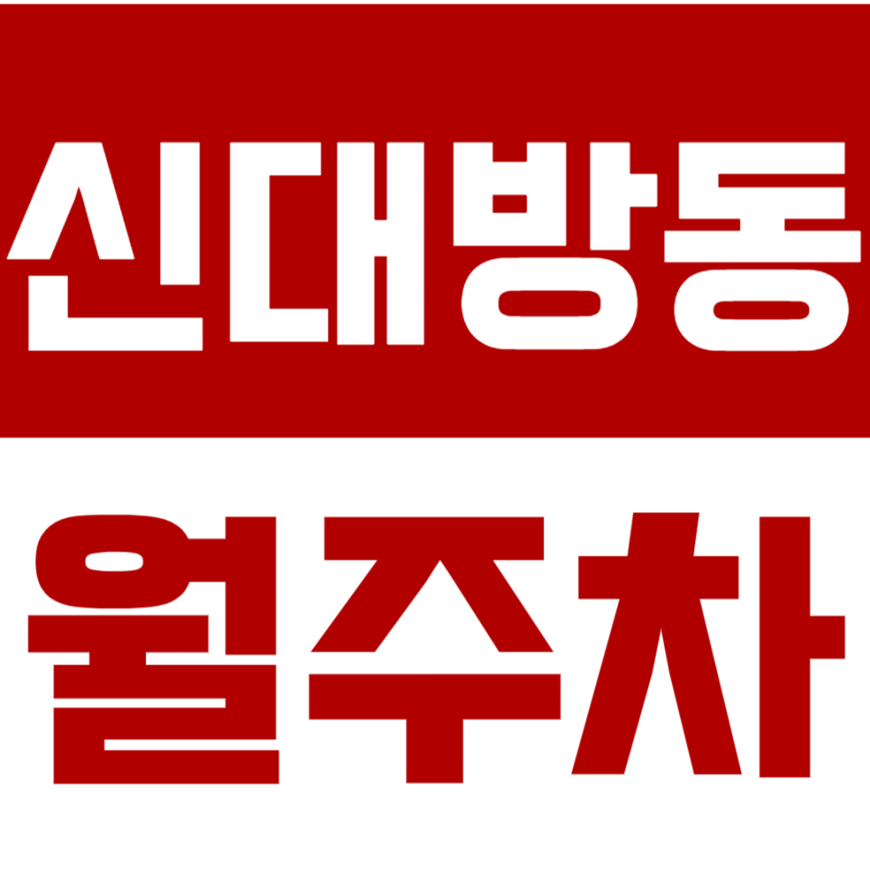 신대방동 월주차_24시간 걱정 없는 나만의 지정석 주차장! 대표 이미지