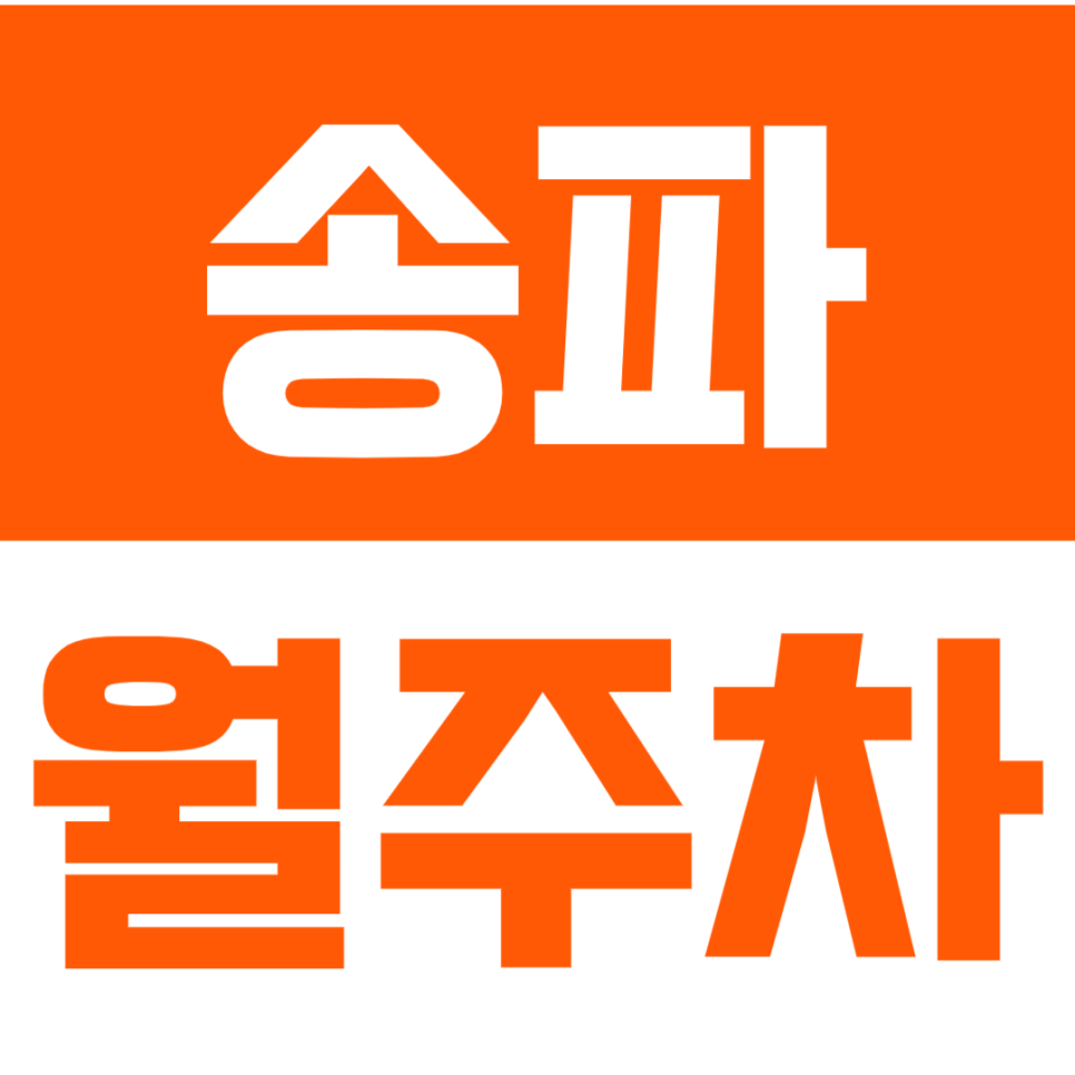 송파 월주차_송파 인근 이가격에 월주차가 가능하다고?! 대표 이미지