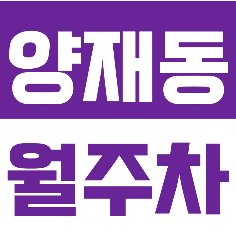 양재동 월주차_*선착순 1명*지정석 월주차 이용해 보세요! 대표 이미지