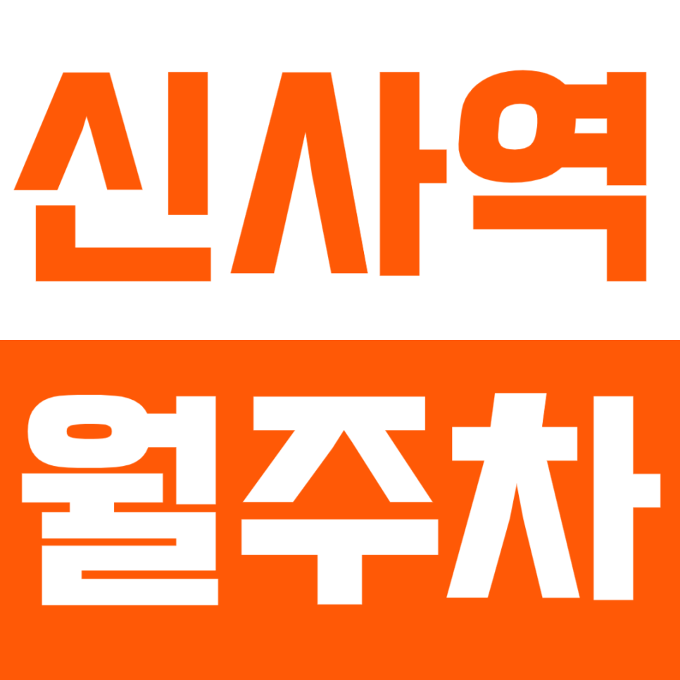 신사역 월주차 보안 걱정된다면 *차단기* 있는 곳으로 예약하세요! 대표 이미지