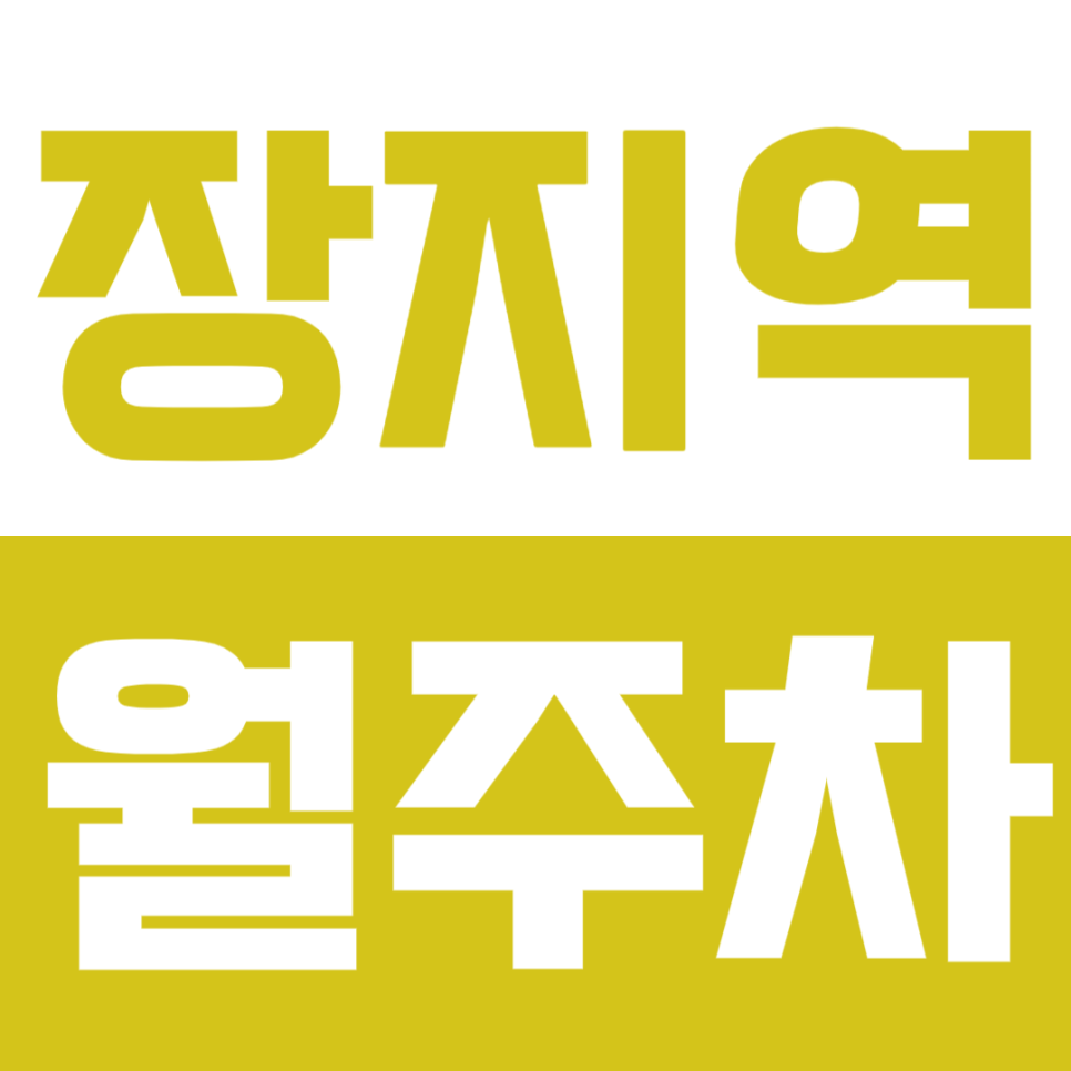 장지역 월주차 *송파구 거주자 주목* 지정석 저렴하게 예약하세요-! 대표 이미지