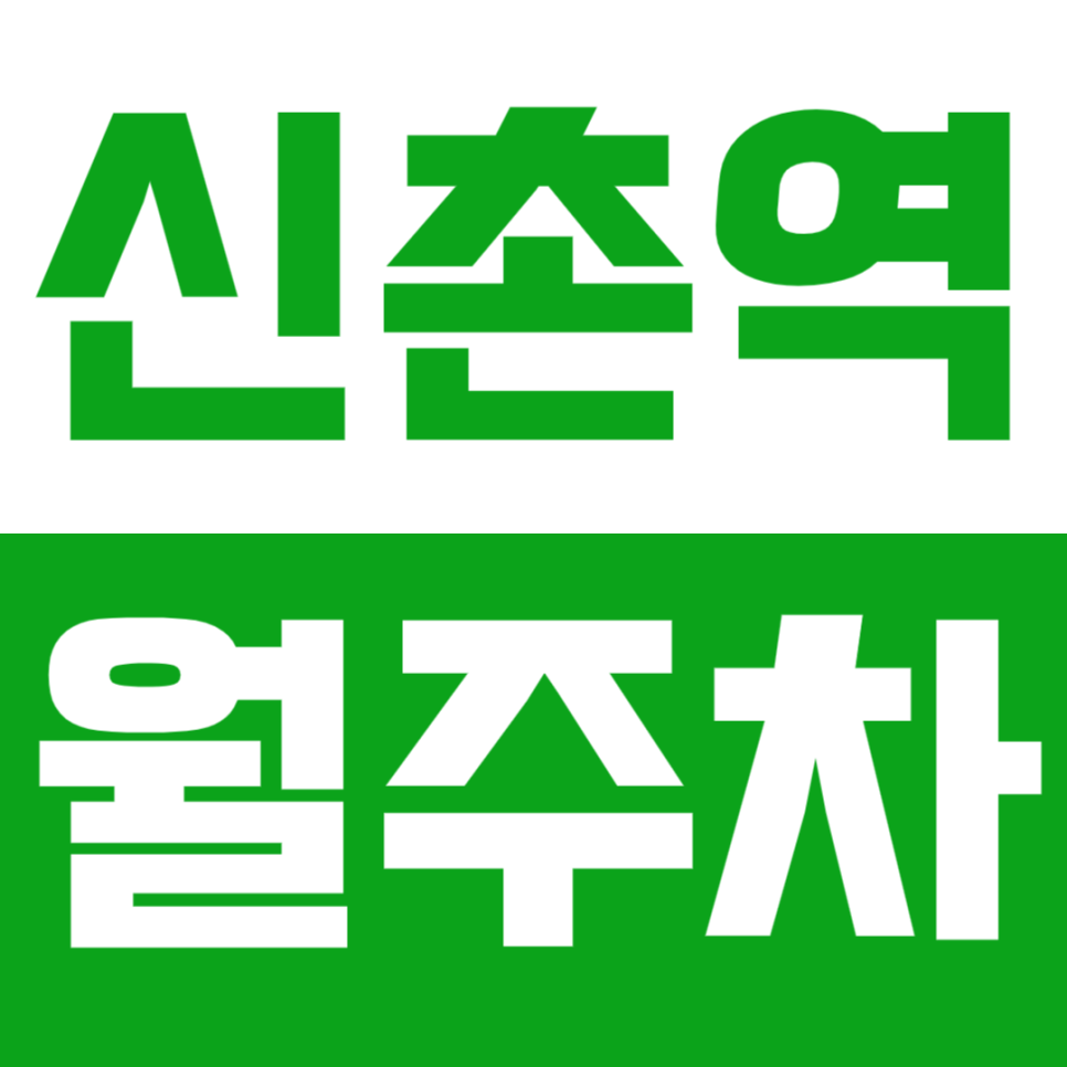 신촌역 월주차_역세권 기계식 주차장으로 출퇴근시간 5분 단축 대표 이미지
