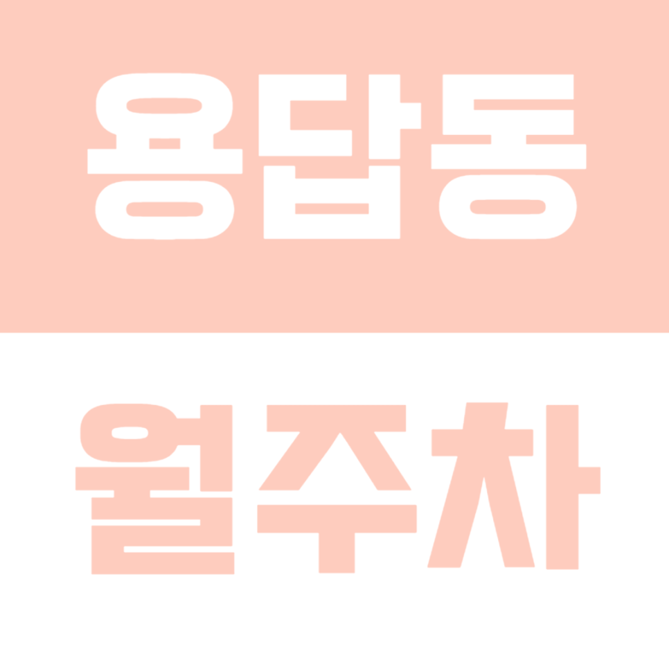 용답동 월주차_24시간 이용가능한데 저렴한 월주차장? 어서 확인해보세요! 대표 이미지