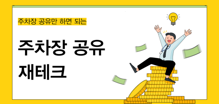 주차장 임대 안정적 수익 만드는 방법