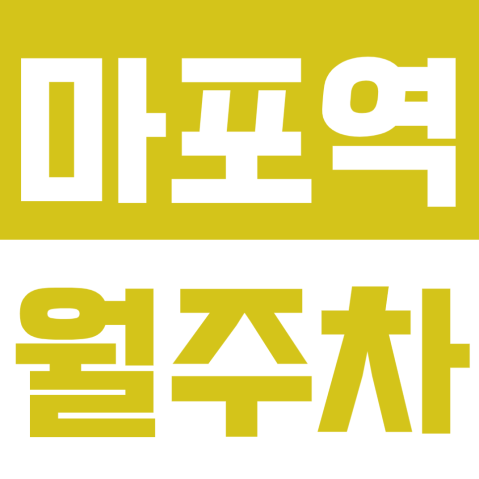 마포역 월주차_마포역 월주차_24시간 걱정 없는 나만의 지정석 주차장! 대표 이미지