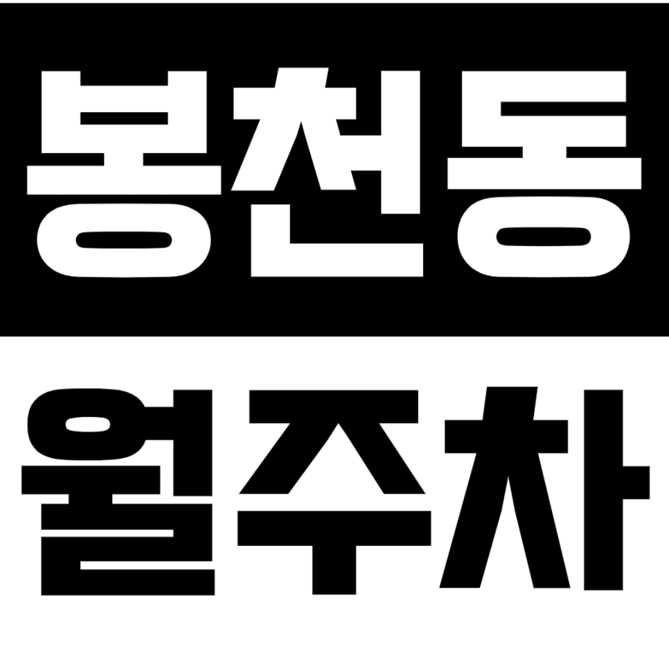 [신규] 봉천동 월주차_서울대입구역 역세권 도보 2분 "인기매물" 전일 24시 대표 이미지