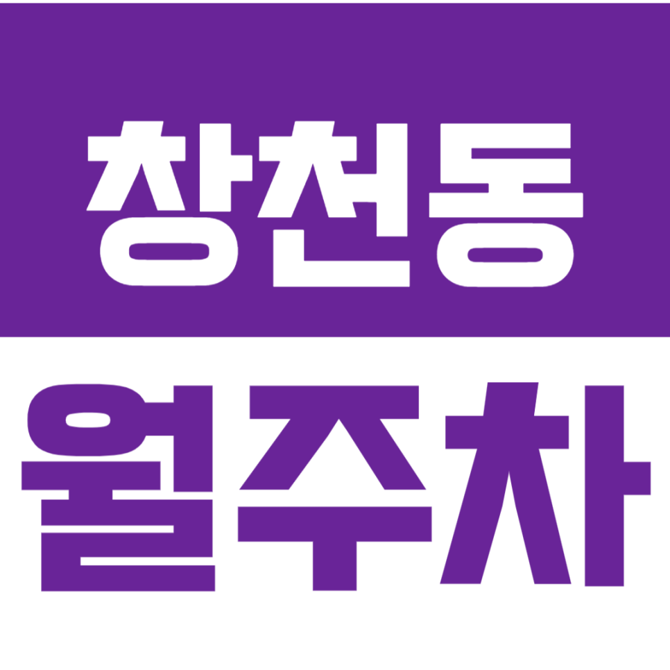 창천동 월주차_빠른 주차와 시간절약을 도와주는 창천동 월주차장! 대표 이미지