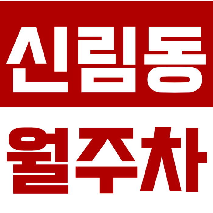 [신규] 신림동 월주차_신대방역 초역세권 초보 2분 거리 단독 주차장 대표 이미지