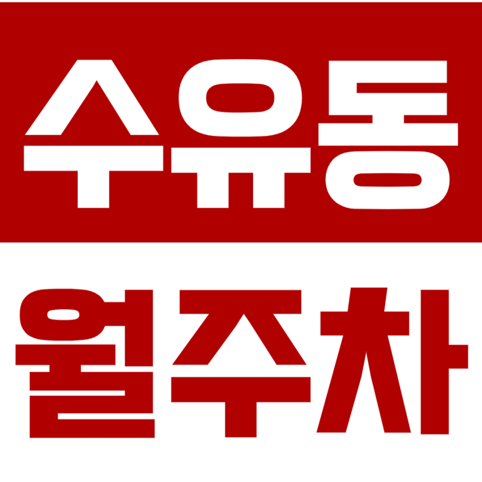 수유동 월주차_만족도 최상 *기계식* 월주차 이용하는 방법! 대표 이미지