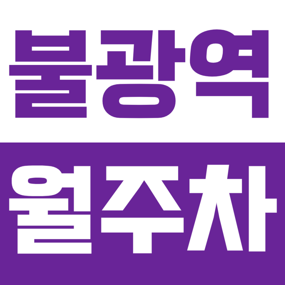 불광역 월주차_불광역 도보 1분 초역세권 주차를 내 맘대로 이용하기! 대표 이미지