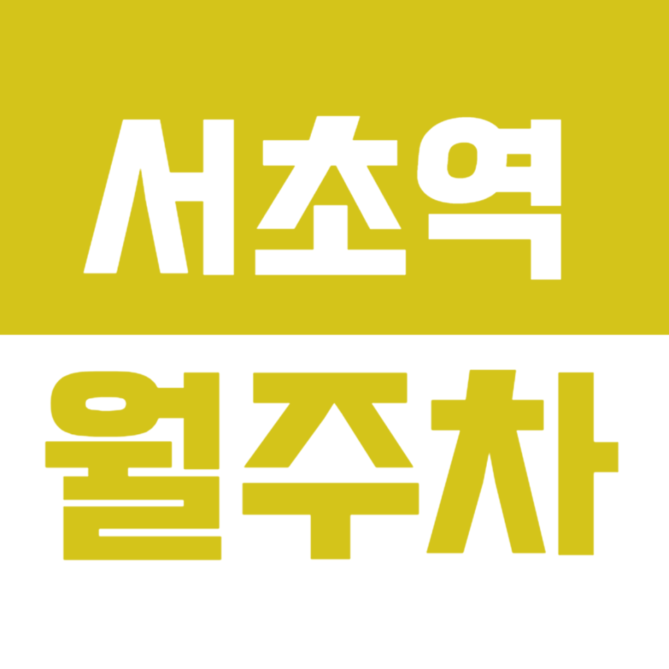 서초역 월주차_*서초역 도보5분* 나만의 주차장 만들어 보세요! 대표 이미지