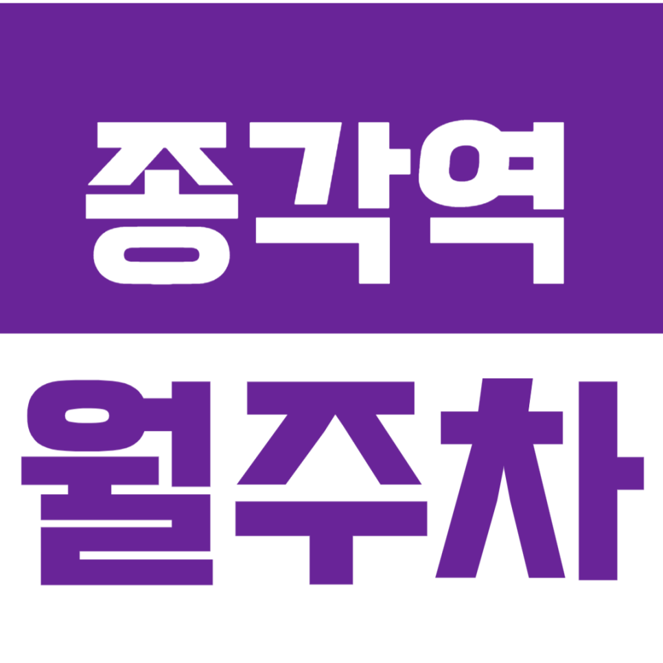 종각역 월주차_종로인근 주차장_나만알고 싶은 월주차장! 대표 이미지