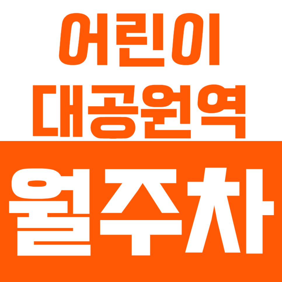 어린이대공원역 월주차_시간을 버는 기계식 월주차 지금 바로 이용하기! 대표 이미지