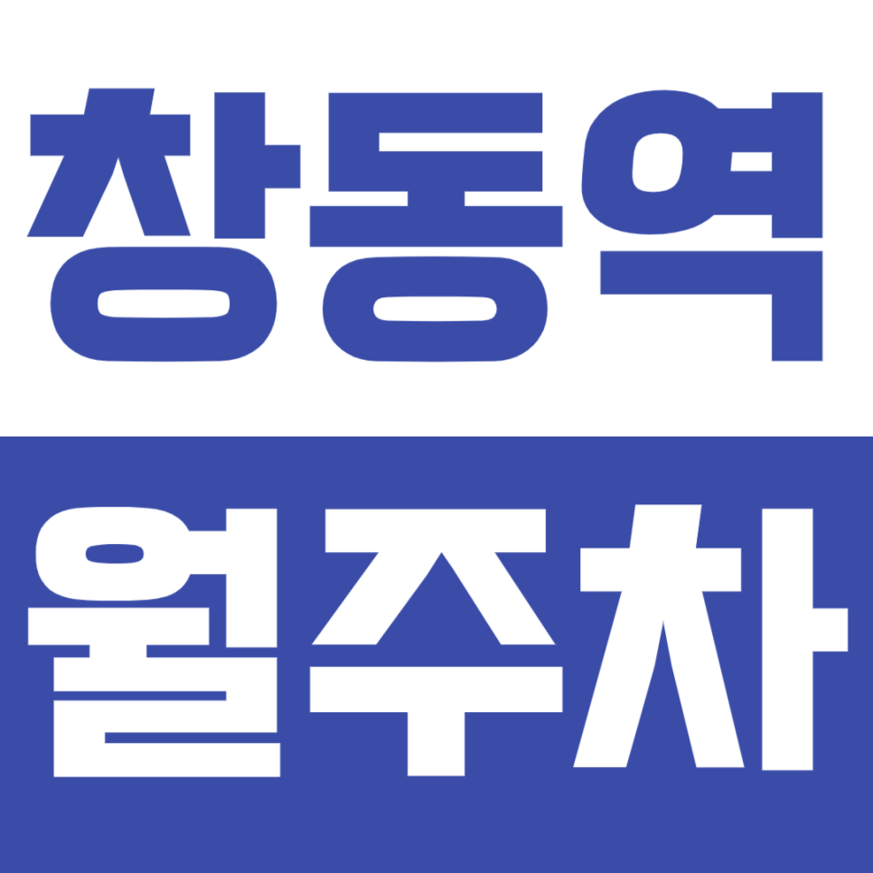 창동역 월주차_*최저가* 평일 주차장 가격· 위치· 시설 확인하기! 대표 이미지