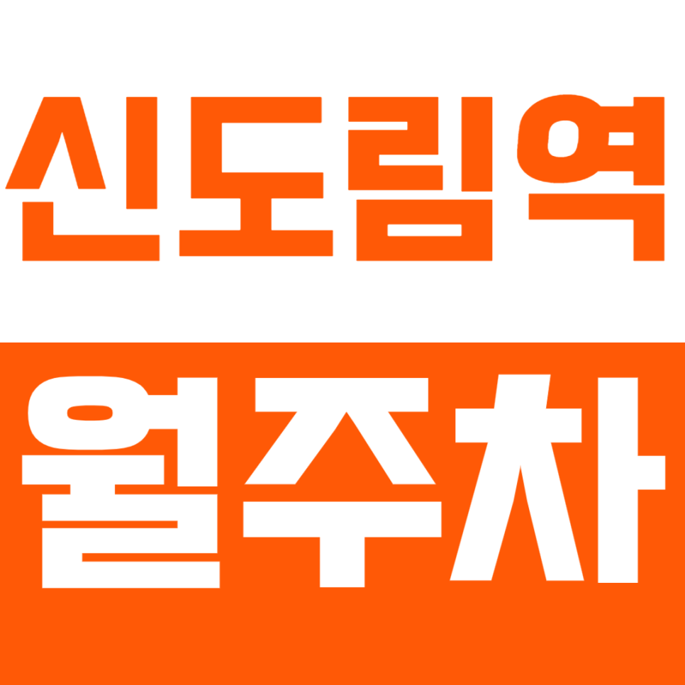 신도림역 월주차_시간 제약에서 자유로운 24시 전일제 월주차 이용하기! 대표 이미지
