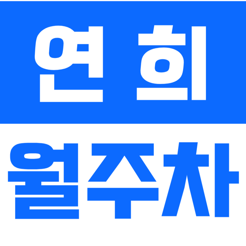 연희 월주차 합리적인 비용으로 예약하세요 *마감임박* 대표 이미지