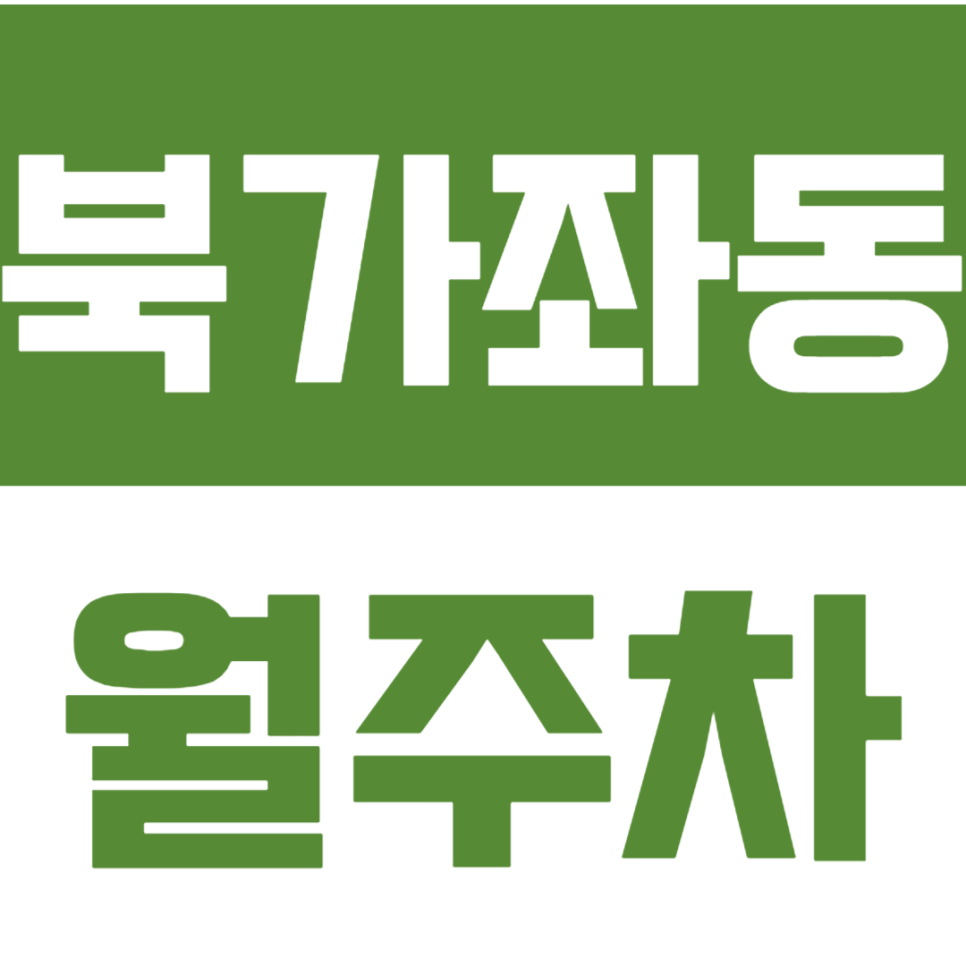 북가좌동 월주차 *24시 전일제* 저렴하게 북가좌 월주차장 이용 원하세요? 대표 이미지