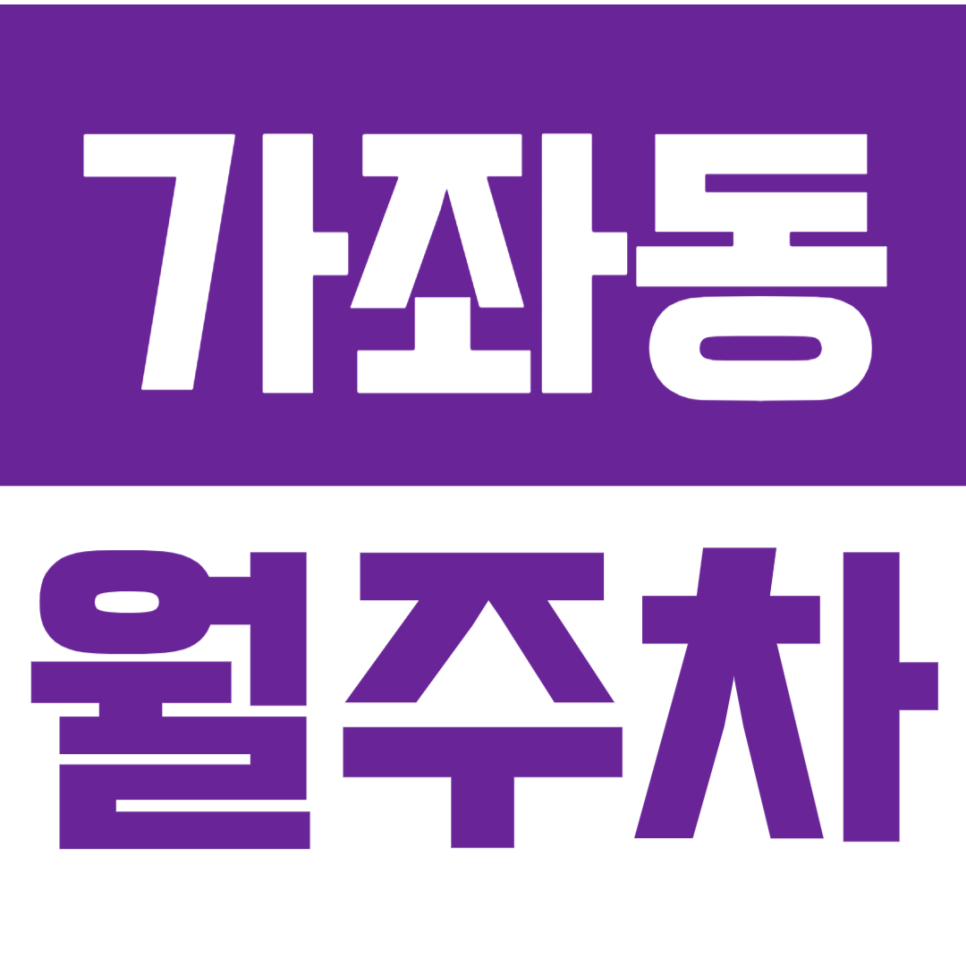가좌동 월주차 !!인천 서구 직장인 주목!! 평일전용 최저가 바로 예약하기 대표 이미지