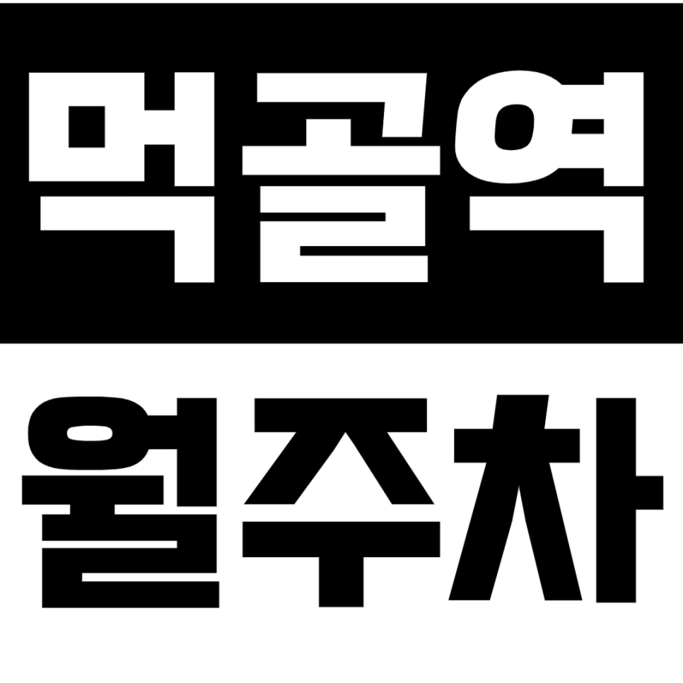 먹골역 월주차_중랑구에서 이 가격에 정기주차가 가능하다고? 대표 이미지