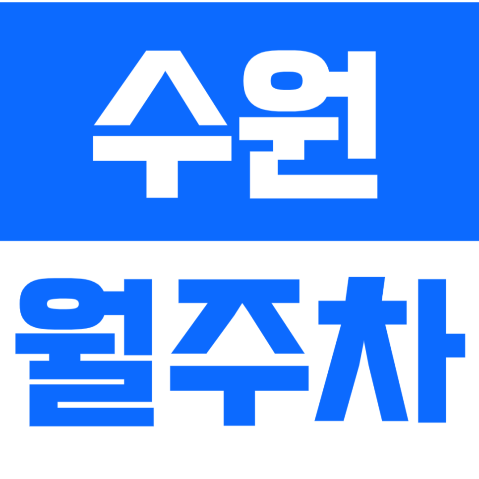 수원 월주차_높은 층고 쾌적한 주차장으로 주차 고민 해결! 대표 이미지