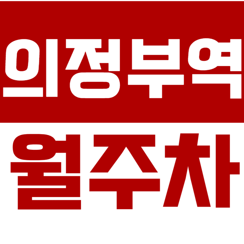 의정부역 월주차_간편한 주차 생활! 주만사와 함께하세요! 대표 이미지