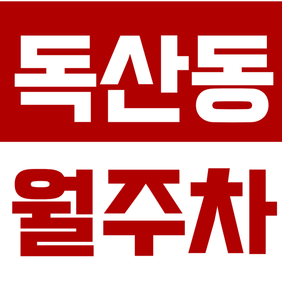 [신규] 독산동 월주차_출퇴근 편리한 24시 추천 단독 주차장 인기 매물 대표 이미지