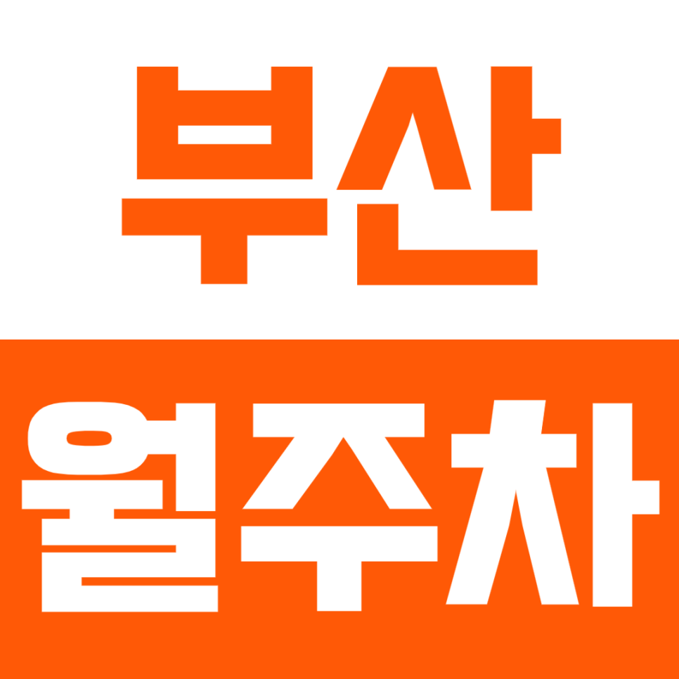 부산 월주차_부산광역시청/부산경찰청 인근에 위치한 월주차장 대표 이미지