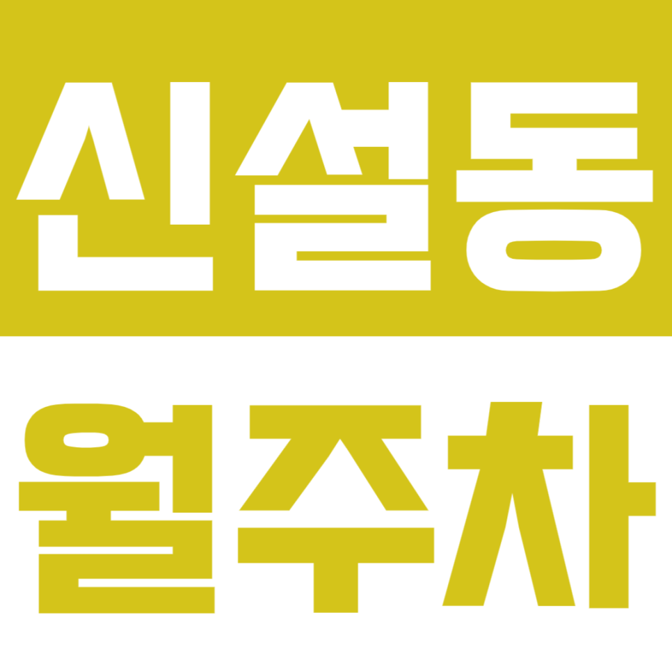 신설동 월주차_서울풍물시장/동대문도서관 인근 월주차장 이용하기! 대표 이미지
