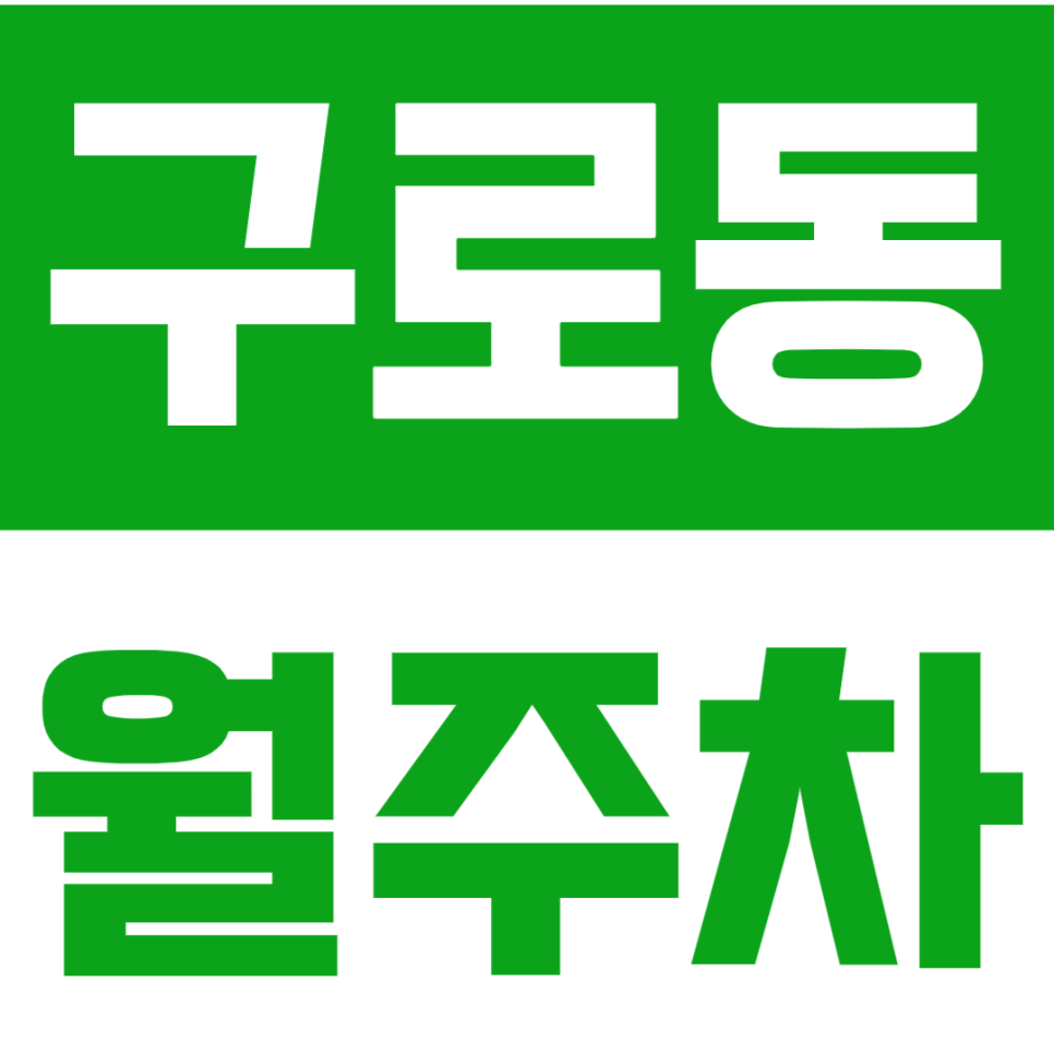 구로동 월주차 !!평일전용!! 경제적인 월주차장 한 눈에 보기 대표 이미지
