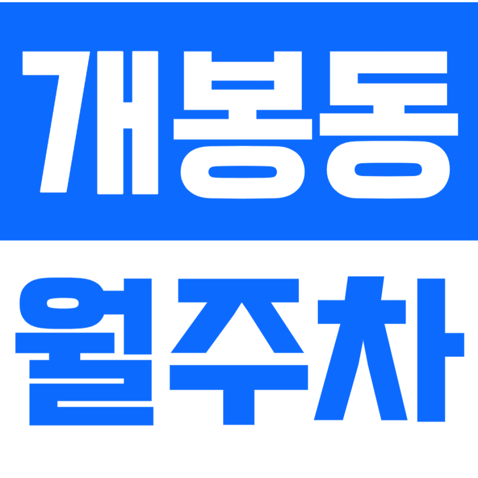 개봉동 월주차_N만원으로 개봉 월주차장 예약 원하세요? 대표 이미지