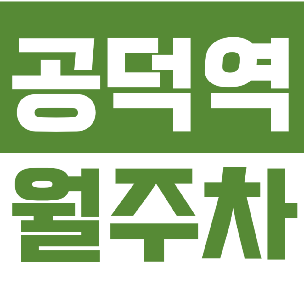 공덕역 월주차 더블역세권 *인근 최저가* 바로 예약하기(클릭) 대표 이미지