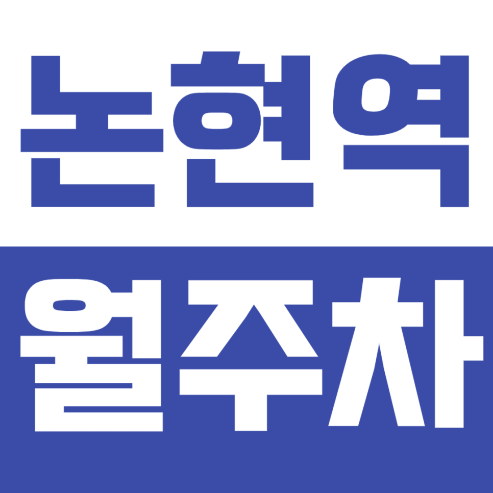 논현역 월주차_*마감임박* 인기폭발 논현역 역세권 24시 주차장 대표 이미지