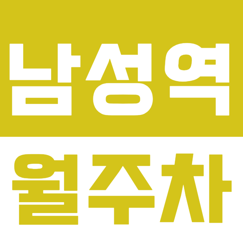 남성역 월주차_출퇴근 전용 역세권 월주차장 확인해보세요! 대표 이미지