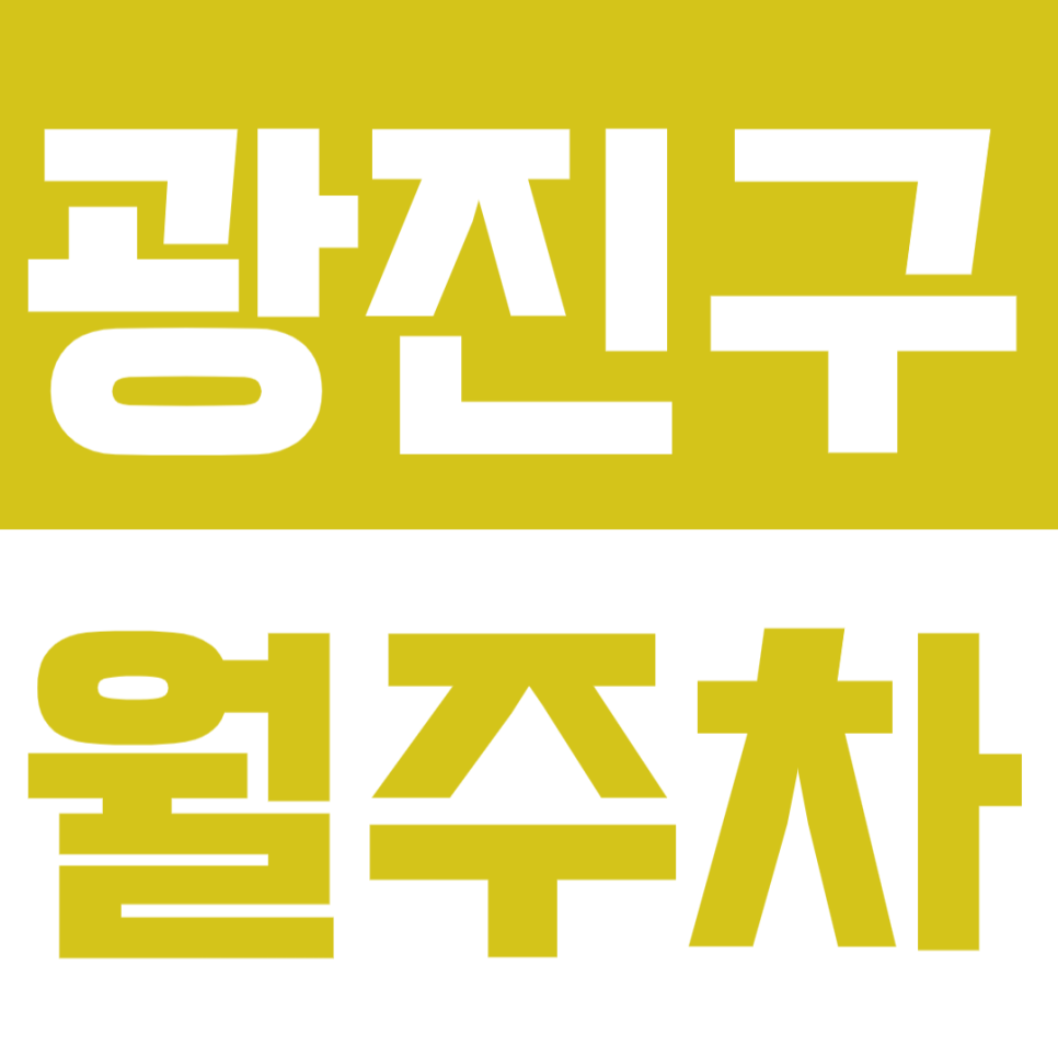 광진구 월주차 *평일전용* 역세권 월주차장 N만원으로 예약하세요! 대표 이미지