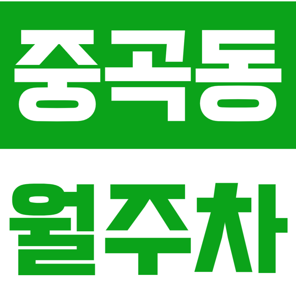 중곡동 월주차 *24시 전일제* 더블역세권 최저가로 지금 예약하세요! 대표 이미지