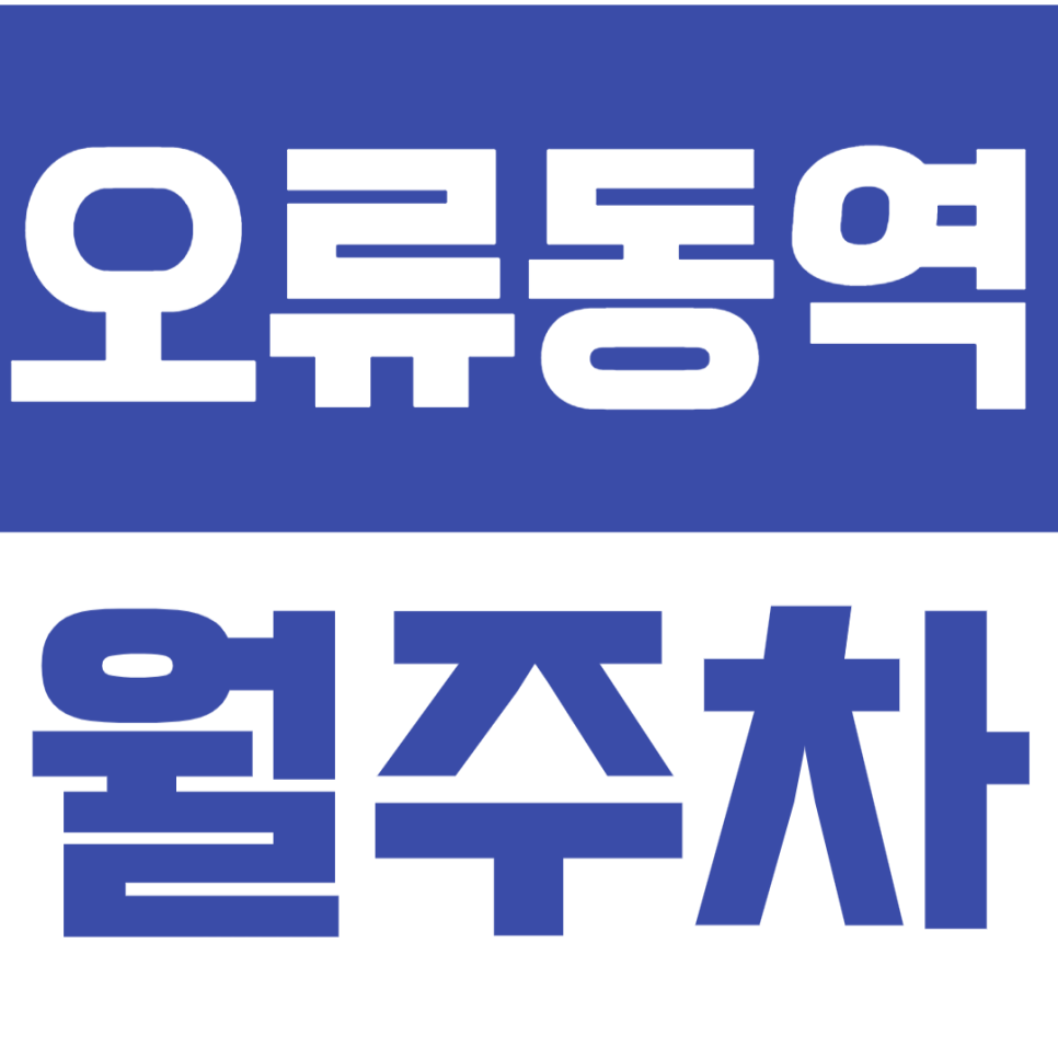 오류동역 월주차_ 장기 월주차를 최저가로 이용하는 방법! *지금 바로 클릭* 대표 이미지