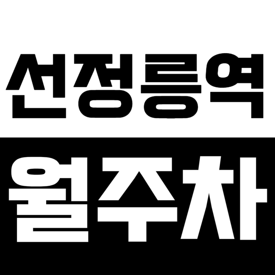 선정릉역 월주차_선정릉역 도보 4분 거리 역세권 주차장 *선착순 모집* 대표 이미지