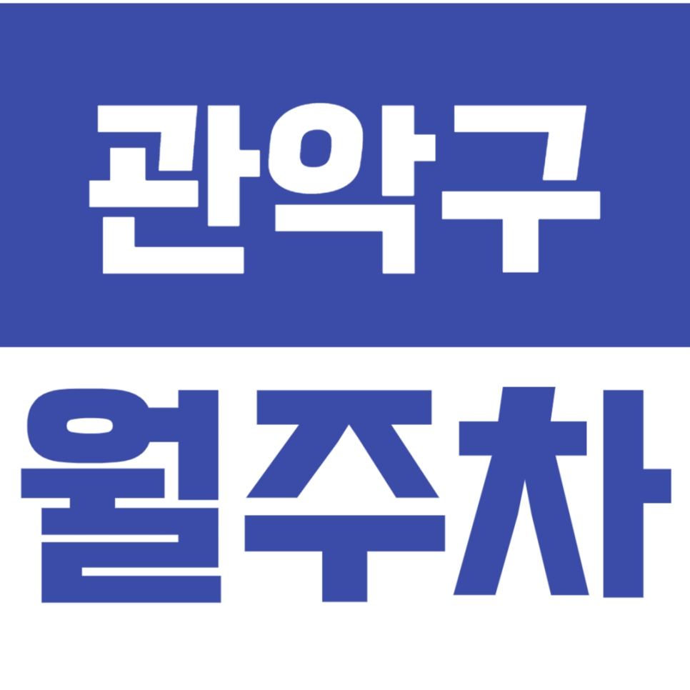 관악구 월주차_24시간 운영되는 기계식 월주차장 저렴한 가격으로 이용하기! 대표 이미지