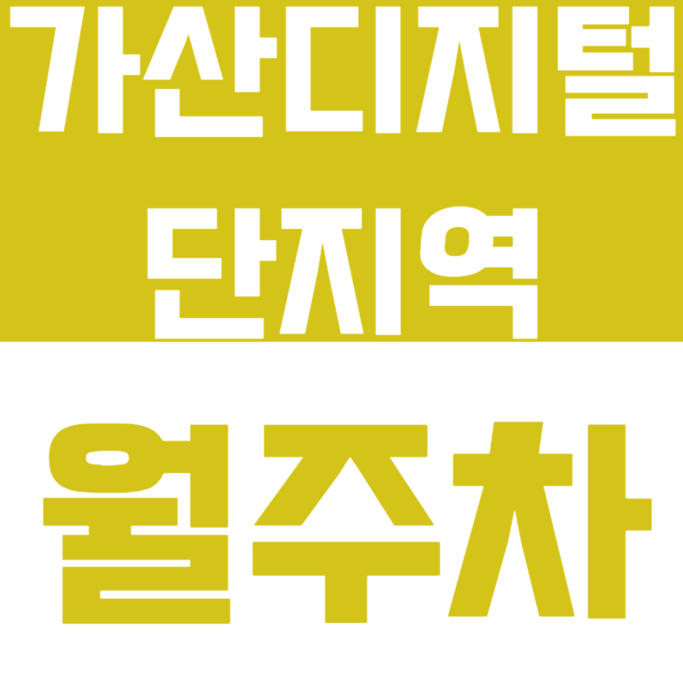 가산디지털단지역 월주차 도보 1분 초역세권 지정석 !!가산 최적의 주차장!! 대표 이미지