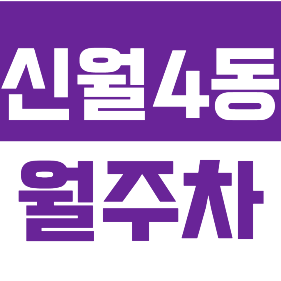 신월4동 월주차 강신중학교 인근 *최저가* 기계식 주차장 안내 대표 이미지
